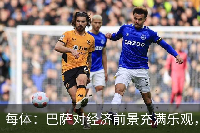 每体：巴萨对经济前景充满乐观，力争在30-31赛季营收14.5亿欧