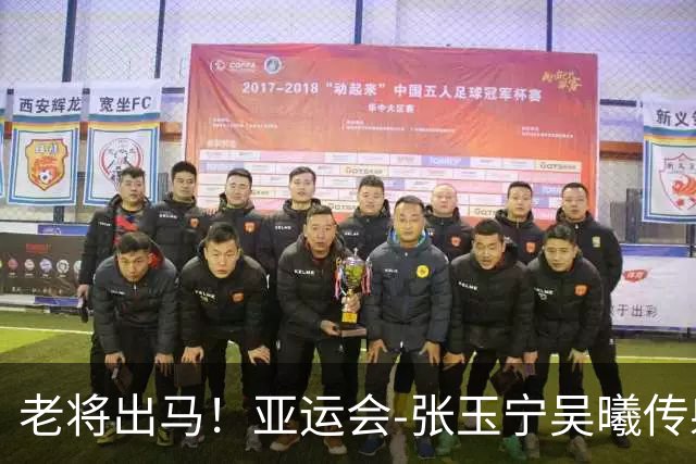 老将出马！亚运会-张玉宁吴曦传射 U23国足2-1逆转朝鲜开门红