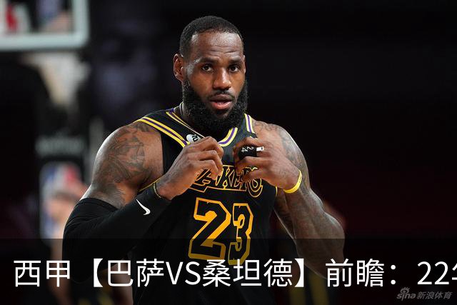 西甲【巴萨VS桑坦德】前瞻：22年魔咒碾碎升班马美梦！看巴萨6连胜火力如何绞杀桑坦德